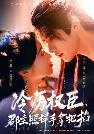 短剧冷厉权臣，郡主照样手拿把掐海报