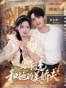 短剧女李逵和她的美娇夫海报