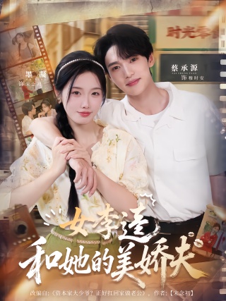 短剧女李逵和她的美娇夫海报