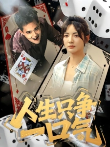 短剧人生只争一口气海报