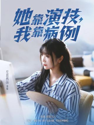 短剧她靠演技，我靠病例海报