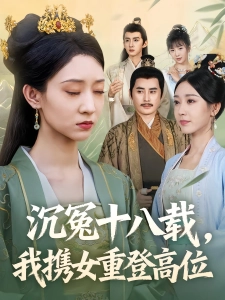 短剧明月照云归海报