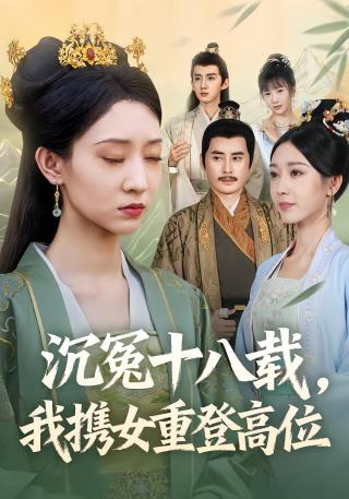 短剧明月照云归海报