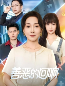 短剧善恶的回响海报