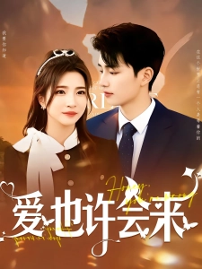 短剧爱也许会来海报