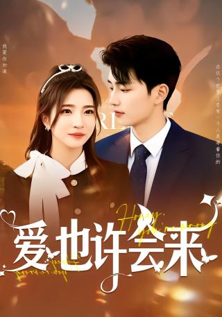 短剧爱也许会来海报