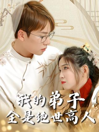 短剧我的弟子全是绝世高人海报