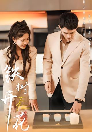 短剧铁树开花海报