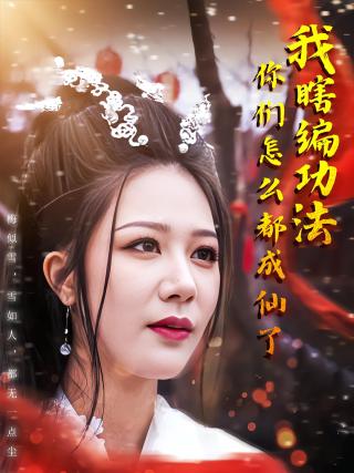 短剧我瞎编功法你们怎么都成仙了海报