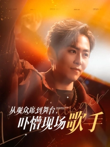 短剧从观众席到舞台，吓懵现场歌手海报