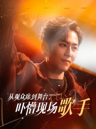 短剧从观众席到舞台，吓懵现场歌手海报