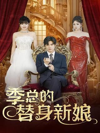 短剧季总的替身新娘海报