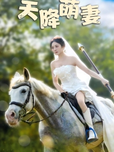 短剧天降萌妻海报