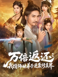 短剧万倍返还：我携师妹弟子逆袭修真界海报