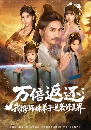 短剧万倍返还：我携师妹弟子逆袭修真界海报