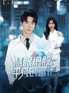 短剧慧眼识股：平凡创富记海报
