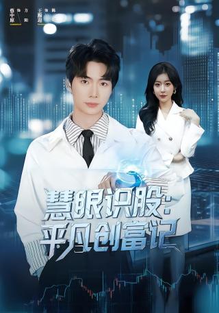 短剧慧眼识股：平凡创富记海报