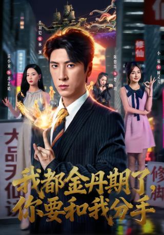 短剧我都金丹期了，你要和我分手海报
