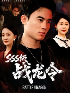 短剧SSS级战龙令海报