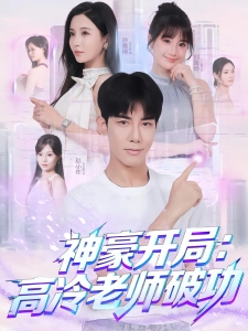 短剧神豪开局：高冷老师破功海报