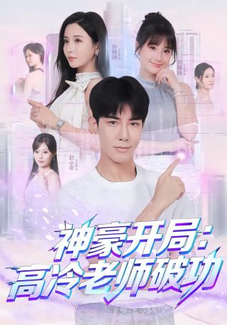 短剧神豪开局：高冷老师破功海报