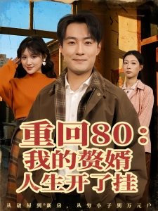 短剧重回80：我的赘婿人生开了挂海报