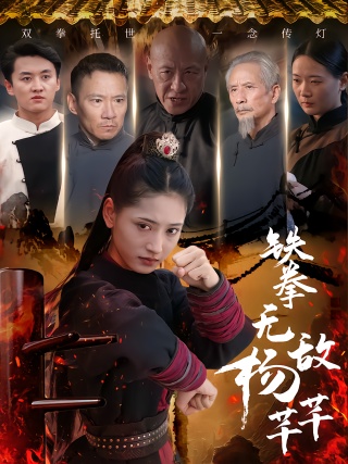 短剧铁拳无敌杨芊芊海报