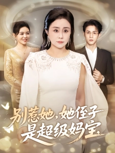 短剧别惹她，她侄子是超级妈宝海报