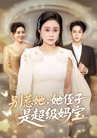 短剧别惹她，她侄子是超级妈宝海报