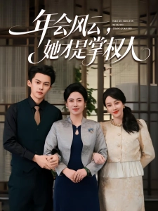 短剧年会风云，她才是掌权人海报