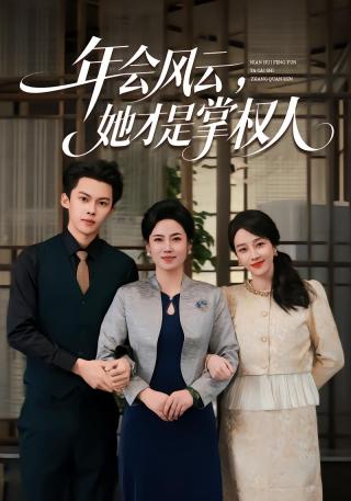 短剧年会风云，她才是掌权人海报