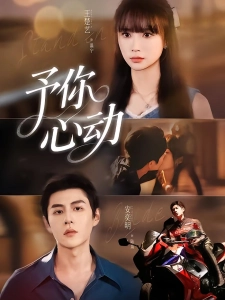 短剧予你心动海报