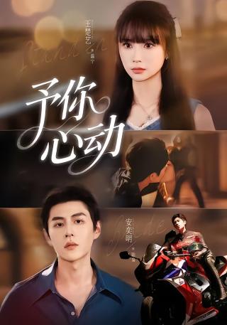 短剧予你心动海报