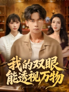 短剧我的双眼能透视万物海报