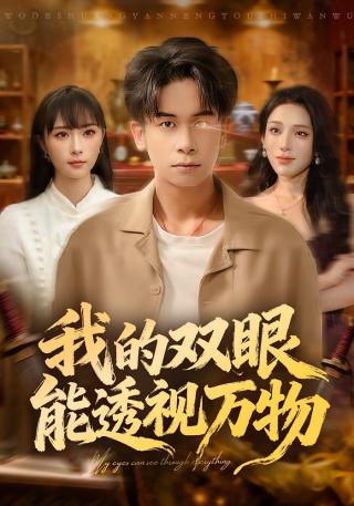 短剧我的双眼能透视万物海报