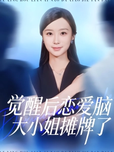 短剧觉醒后恋爱脑大小姐摊牌了海报