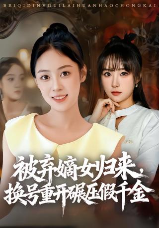 短剧被弃嫡女归来，换号重开碾压假千金海报