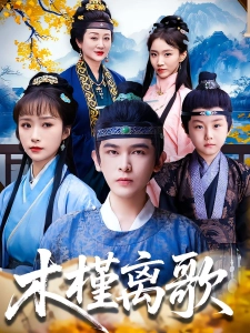 短剧木槿离歌海报