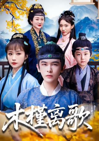 短剧木槿离歌海报