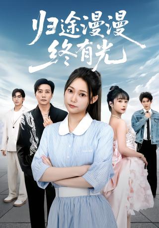 短剧归途漫漫终有光海报