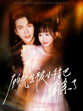 短剧顾先生被小结巴偷亲了海报