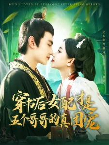 短剧穿书后女配才是五个哥哥的真团宠海报