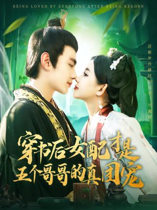 短剧穿书后女配才是五个哥哥的真团宠海报