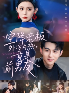 短剧空降老板外冷内热，竟是前男友海报