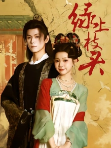 短剧绿上枝头海报