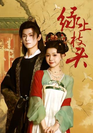 短剧绿上枝头海报