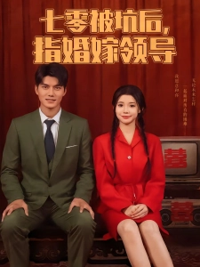 短剧七零被坑后，被指婚嫁领导海报