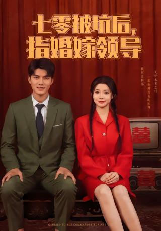 短剧七零被坑后，被指婚嫁领导海报