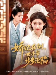 短剧娇妃在侧，世子爷步步沦陷海报