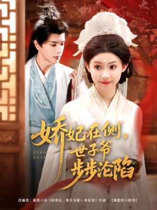 短剧娇妃在侧，世子爷步步沦陷海报